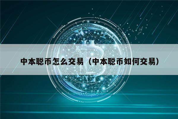 中本聪币怎么交易（中本聪币如何交易）-第1张图片-芝麻交易所下载